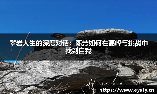 攀岩人生的深度对话：陈芳如何在高峰与挑战中找到自我