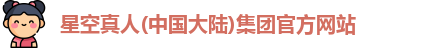 星空真人集团